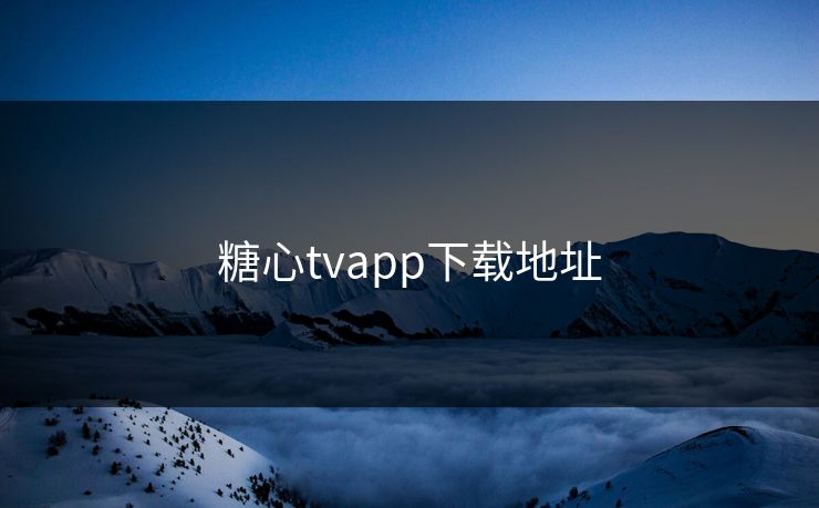 糖心tvapp下载地址
